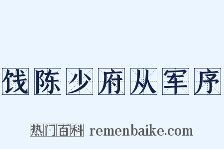 饯陈少府从军序是什么意思的图片